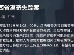 犯罪大师江西省离奇失踪案答案是什么？8月21日突发案件答案解析[多图]