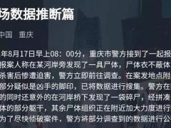 犯罪大师现场数据推断篇答案是什么？8月17日现场数据推断篇答案解析[多图]