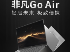 宏碁发布非凡Go Air超轻薄本：重量仅999g 售价4999元