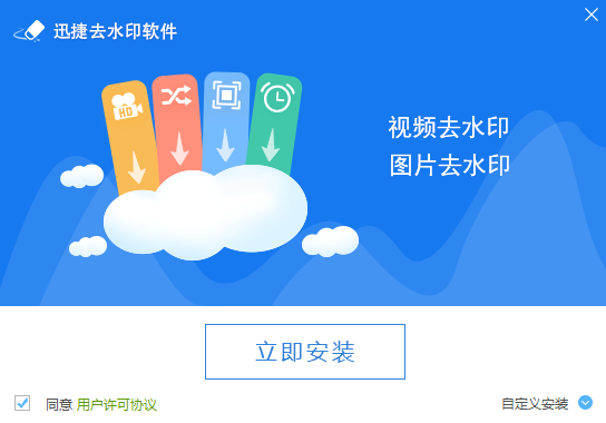 迅捷去水印软件v1.0.0.0