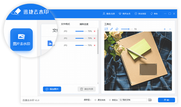 迅捷去水印软件v1.0.0.0