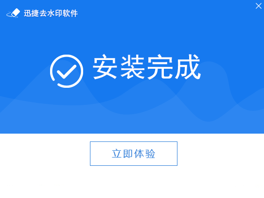 迅捷去水印软件v1.0.0.0