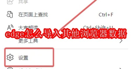 edge怎么导入其他浏览器数据