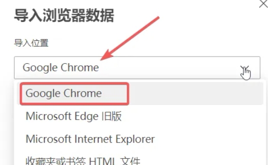 edge怎么导入其他浏览器数据