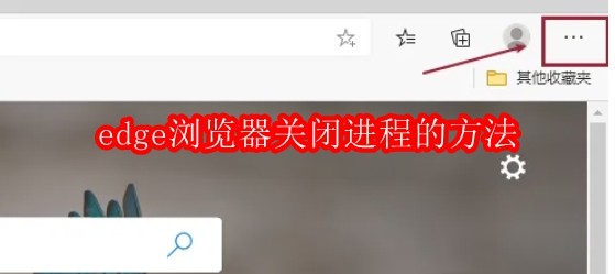 edge怎么关闭进程