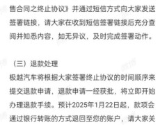 极越汽车启动用户定金退款登记：对已支付意向金/定金、尚未提车且符合退款条件用户全额退款！1月22日起退回