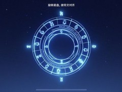 原神旋转星盘使符文对齐怎么做？星盘符文解密攻略[多图]