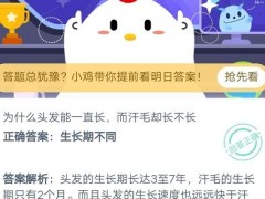 为什么头发能一直长而汗毛却长不长？小鸡宝宝考考你蚂蚁庄园9.11答案[多图]