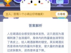 在寒冷的冬季，喝杯酒可以暖暖身子吗？蚂蚁庄园7月25日今日答案大全[多图]