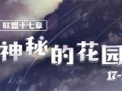 奇迹暖暖联盟17