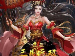 热血三国无双武将培养攻略：武将升阶养成技巧[视频][多图]