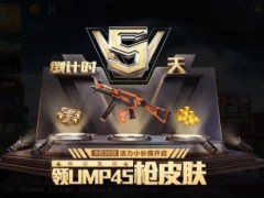 和平精英UMP45皮肤怎么获得？30天UMP45皮肤获取攻略[视频][多图]