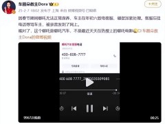 哪吒汽车客服忘挂电话辱骂车主：一直问我怎么处理，处理你奶，我怎么知道怎么处理？烦死了