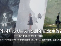 《尼尔：机械纪元》迎来发售八周年，官方宣布15周年纪念活动