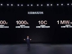 比亚迪发布兆瓦闪充：最高充电倍率达10C，最大充电功率1000kw